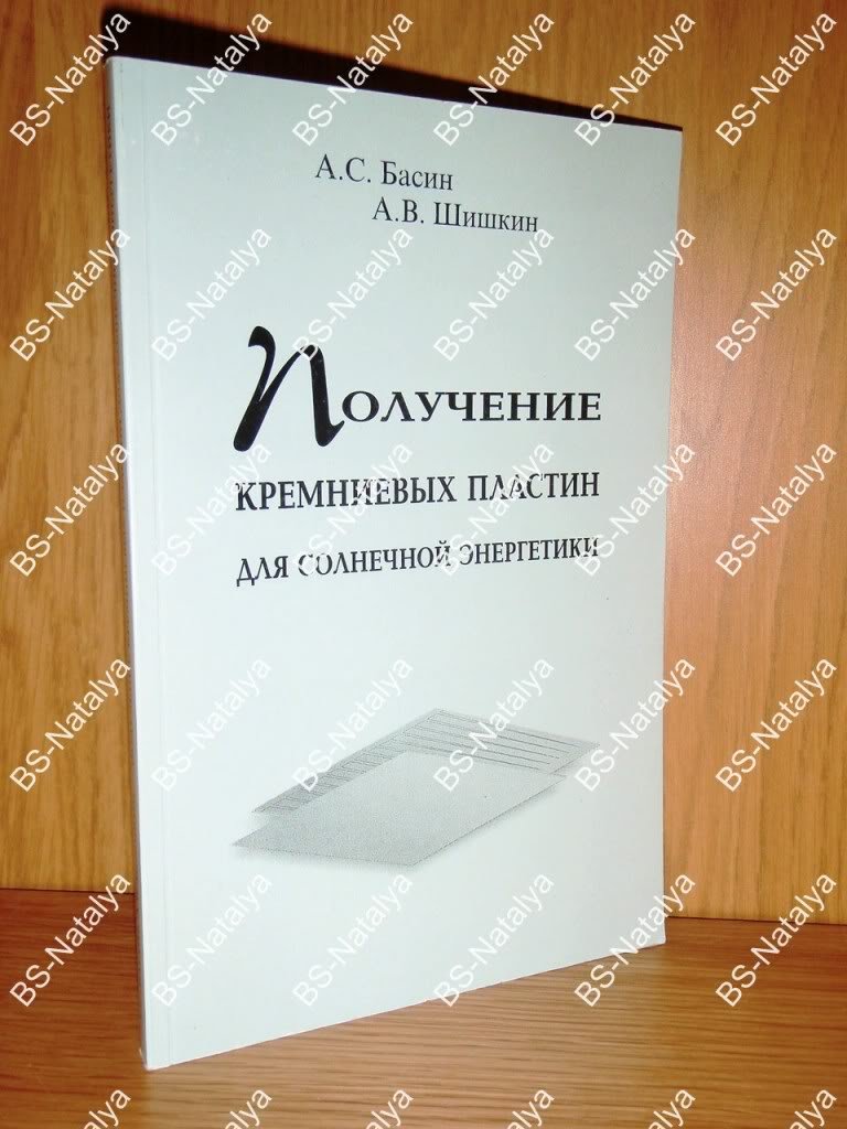 Басин А., Шишкин А. Получение кремниевых пластин для солнечной энергетики. Методы и технологии.