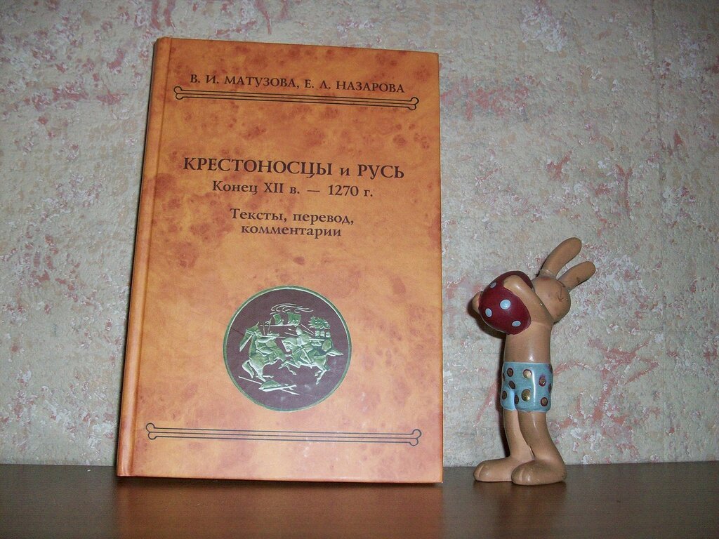 Матузова В.И., Назарова Е.Л. Крестоносцы и Русь. Конец XII в. - 1270 г.: Тексты, перевод, комментарий.