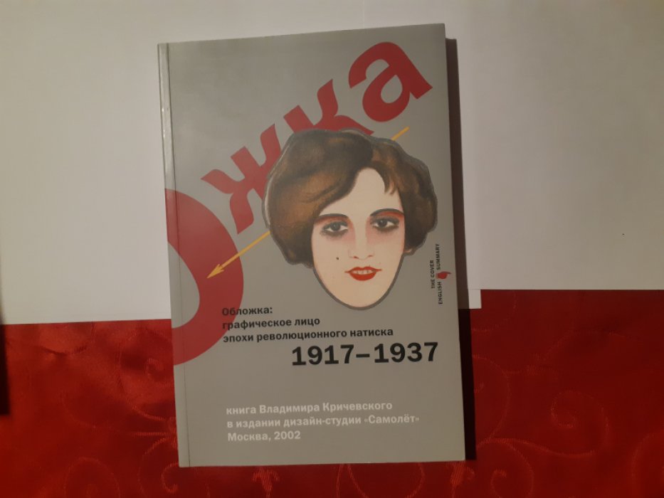 Кричевский В. Обложка: графическое лицо эпохи революционного натиска. 1917 - 1937.