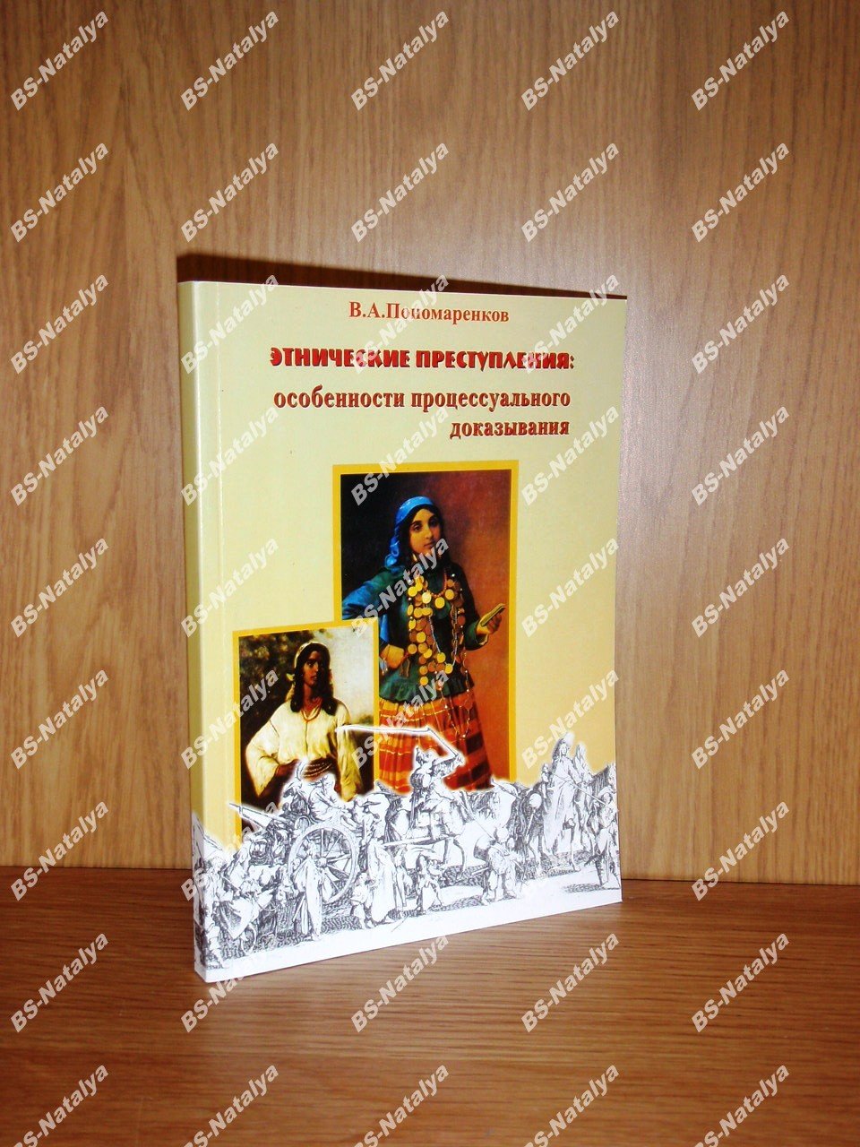 Пономаренков В.А. Этнические преступления: особенности процессуального доказывания.