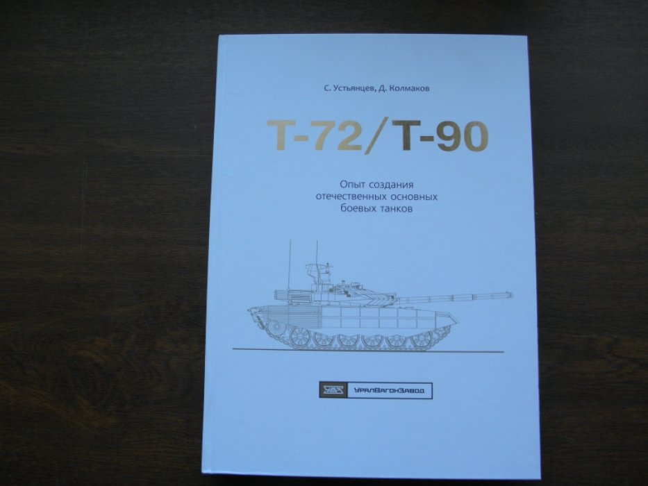 Устьянцев С. Колмаков Д. Т - 72/Т - 90 . Опыт создания отечественных основных боевых танков.