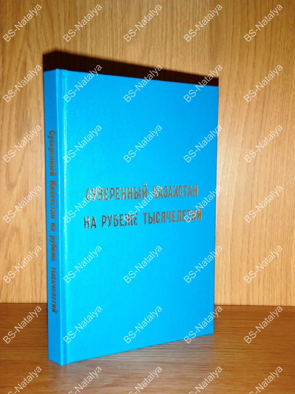 Суверенный Казахстан на рубеже тысячелетий.