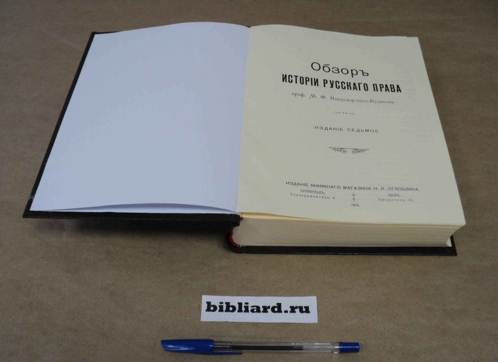 Владимирский-Буданов М.Ф. Обзор истории русского права.