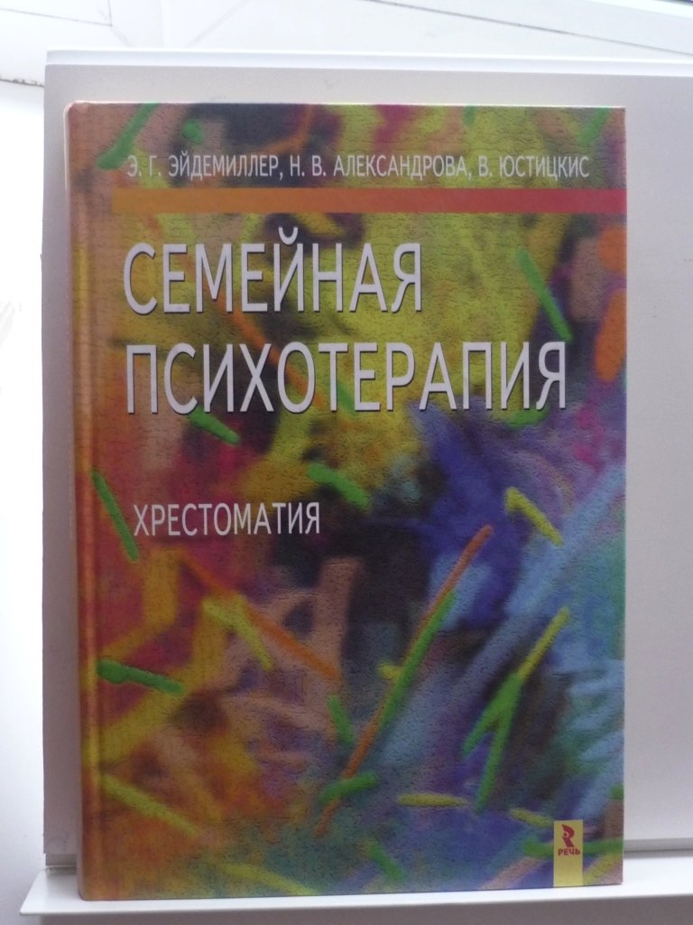 Эйдемиллер Э.Г., Александрова Н.В., Юстицкис В. Семейная психотерапия. Хрестоматия.