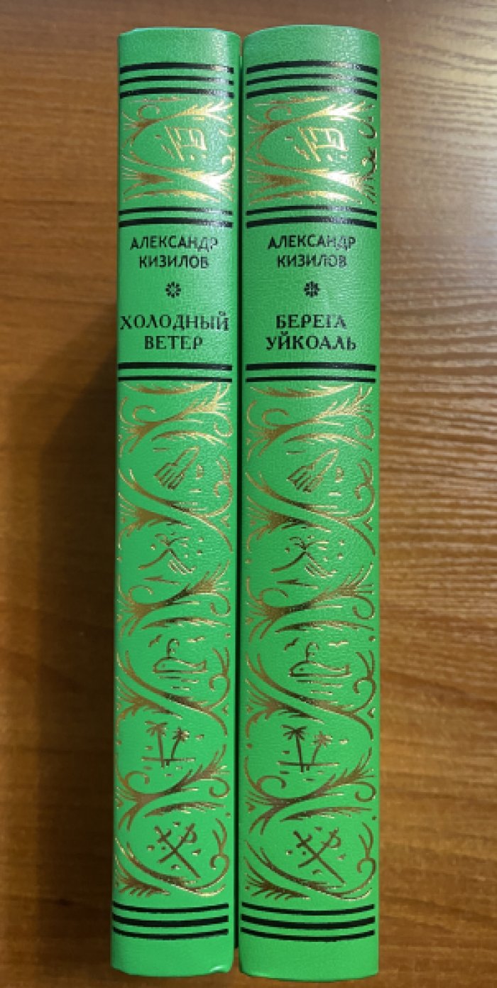 Кизилов Александр. Собрание сочинений в 2 томах. Том 1 Берега Уйкоаль. Том 2 Холодный Ветер.