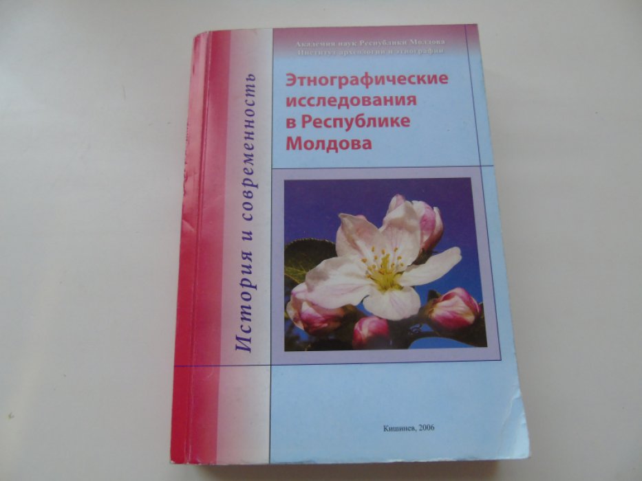 Этнографические исследования в республике Молдова.