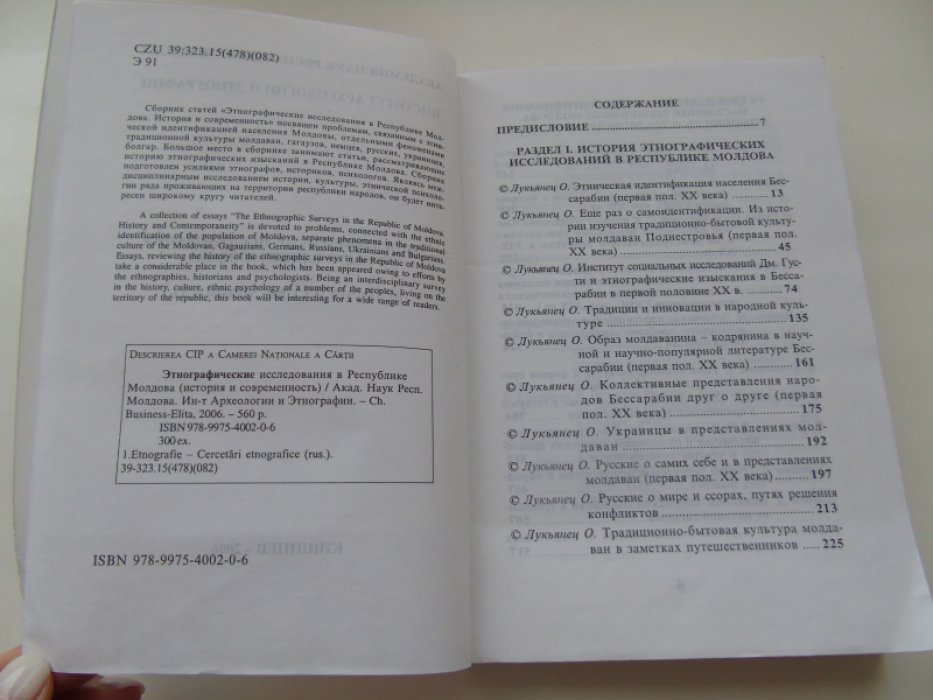 Этнографические исследования в республике Молдова.