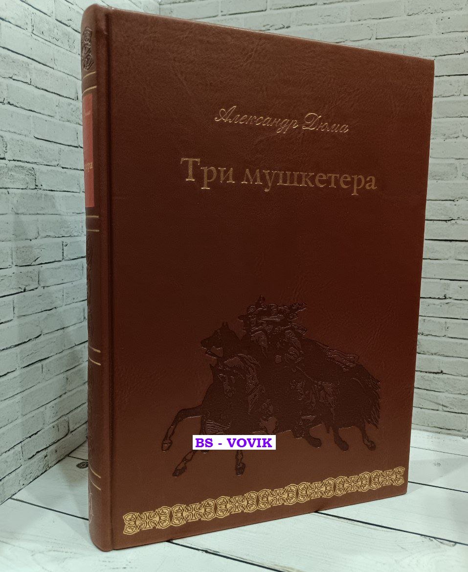 Дюма Александр. Три мушкетера.