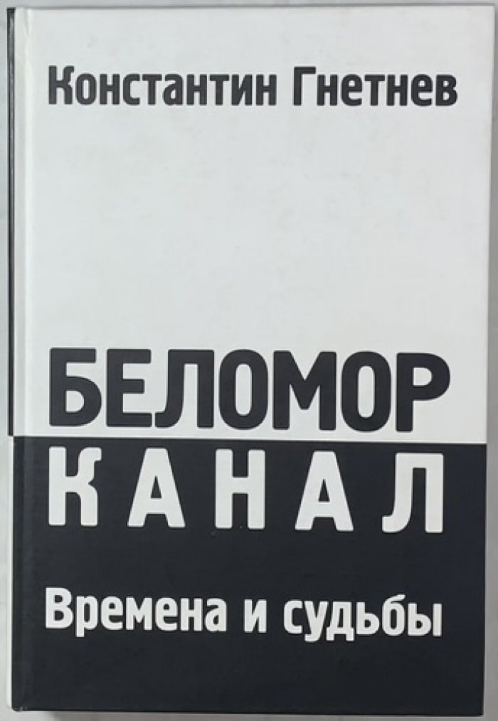 Гнетнев К.В. Беломорканал: времена и судьбы.