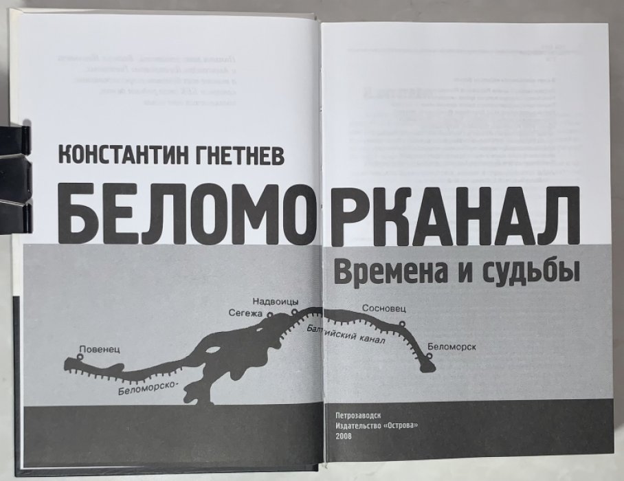 Гнетнев К.В. Беломорканал: времена и судьбы.