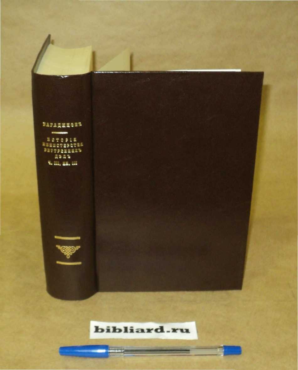 Варадинов Н. История Министерства внутренних дел. Ч. 3: Кн. 3