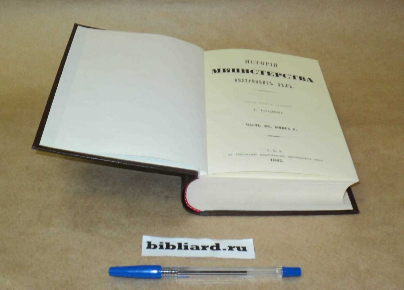 Варадинов Н. История Министерства внутренних дел. Ч. 3: Кн. 3