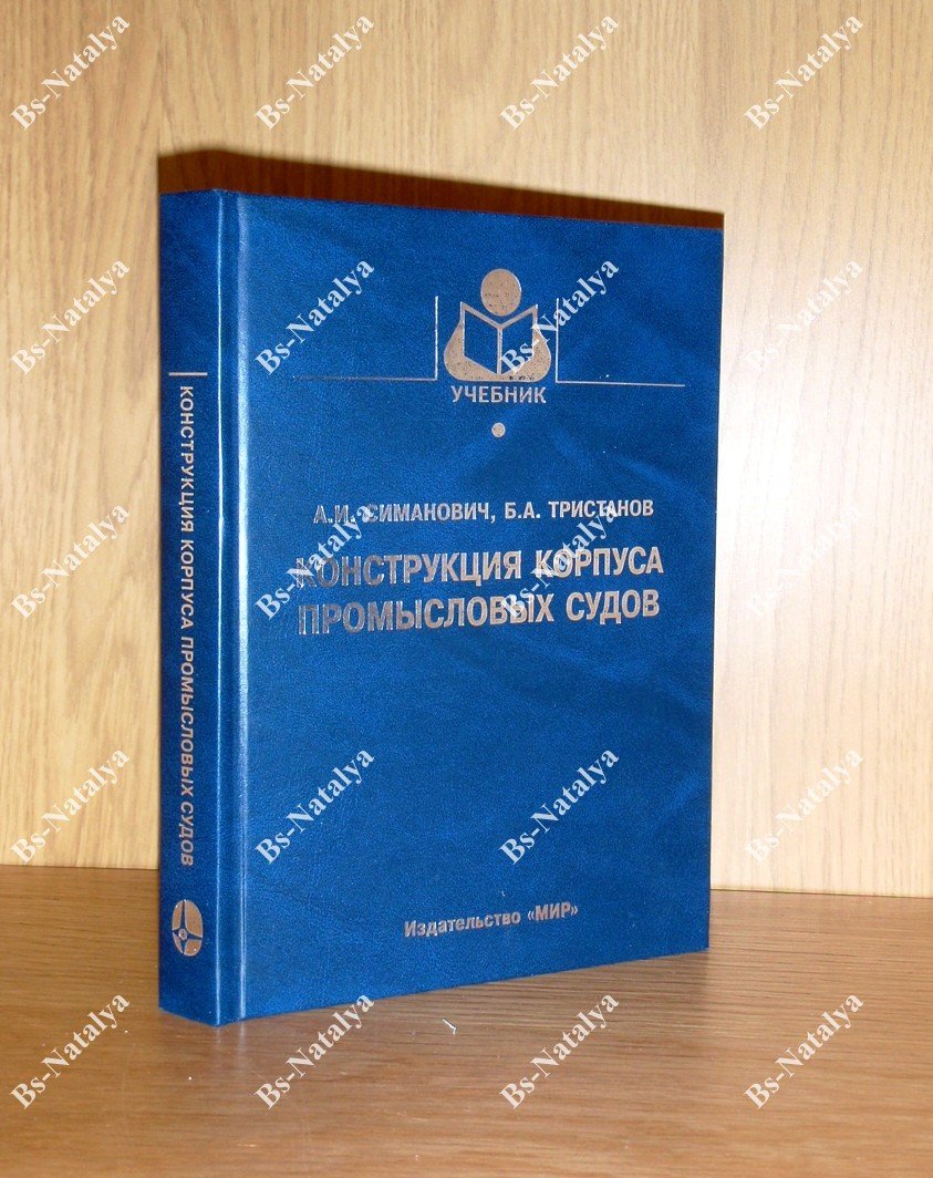 Симанович А. И., Тристанов Б. А. Конструкция корпуса промысловых судов.