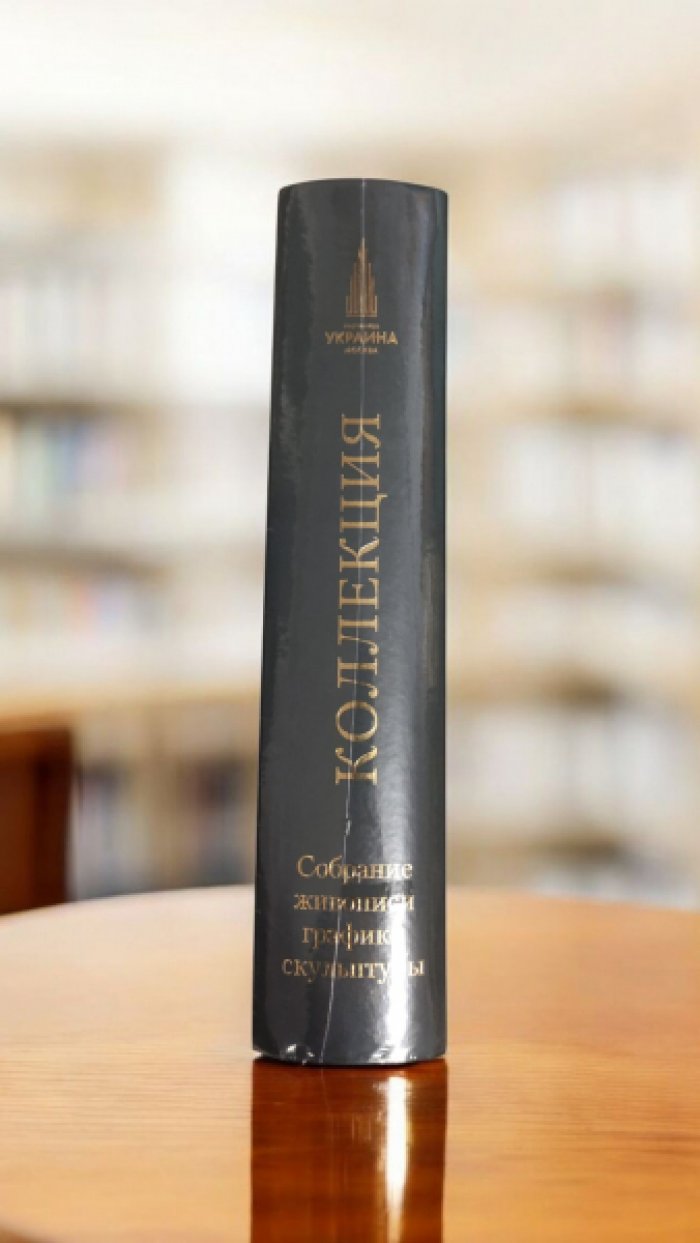 Коллекция. Гостиница Украина. Собрание живописи, графики и скульптуры. Каталог.