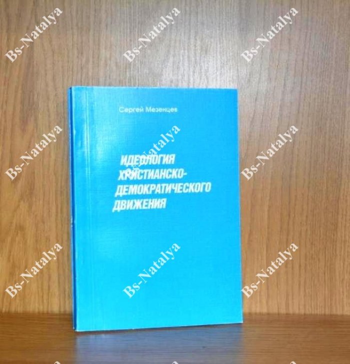 Мезенцев С. Идеология христианско-демократического движения.