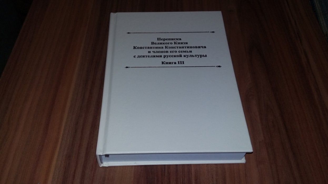 Переписка великого князя Константина Константиновича и членов его семьи с деятелями русской культуры: [А. Н. Апухтин, А. А. Голенищев-Кутузов, Я. К. Грот, М. И. Чайковский и др.]. Кн. III. 