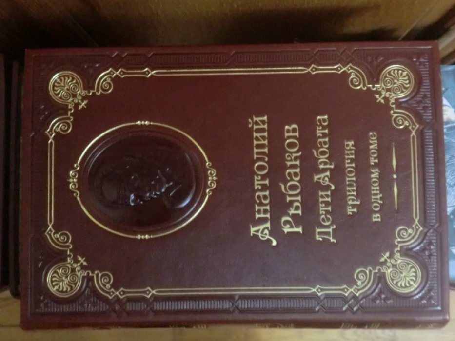 Рыбаков А. Дети Арбата.