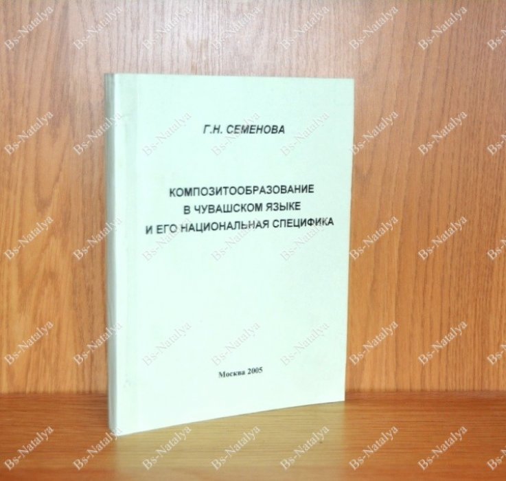 Семенова Г.Н. Композитообразование в чувашском языке и его национальная специфика.