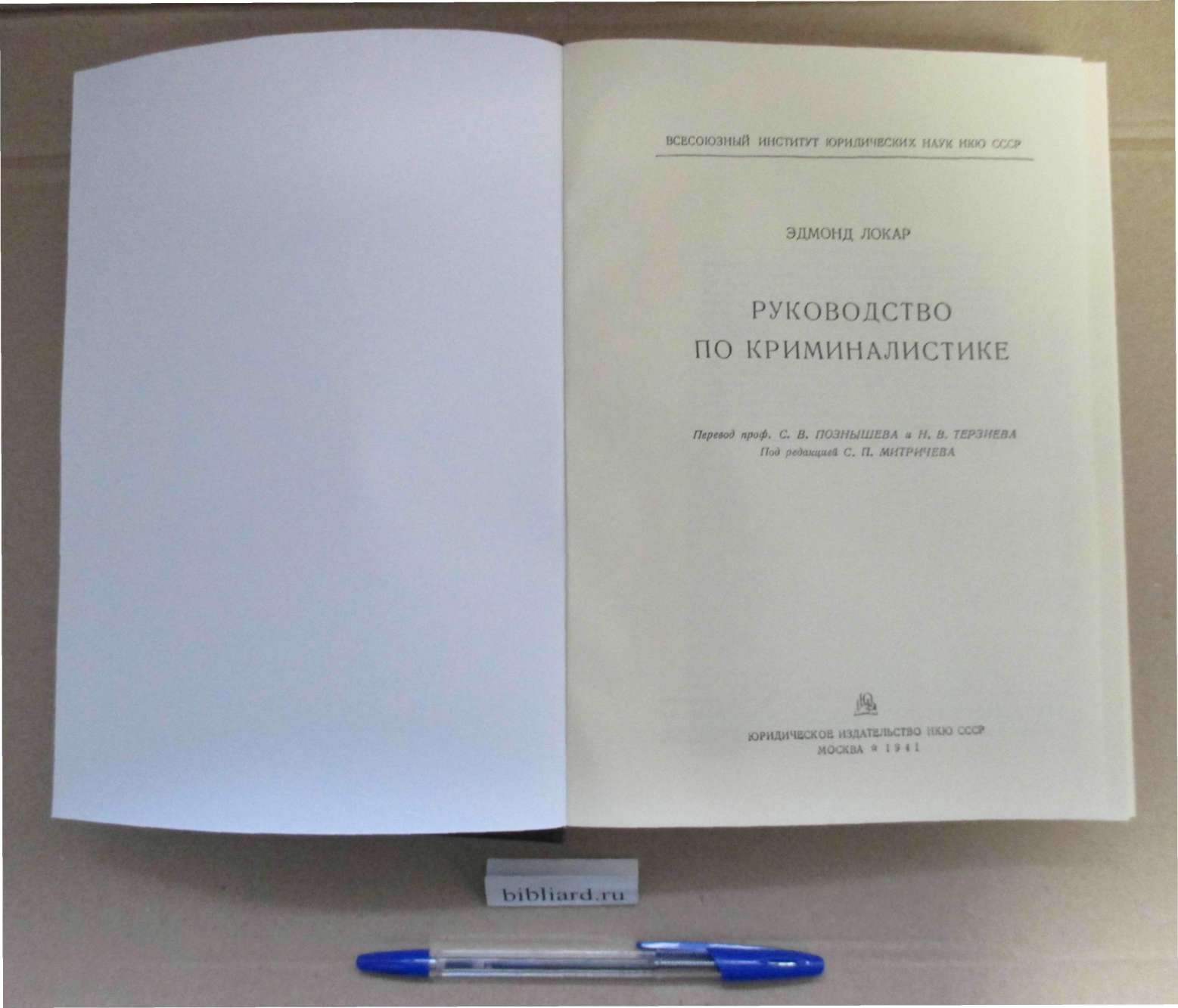 Локар Э. Руководство по криминалистике.