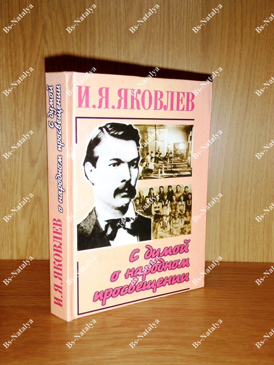 Яковлев И.Я. С думой о народном просвещении. Из переписки.