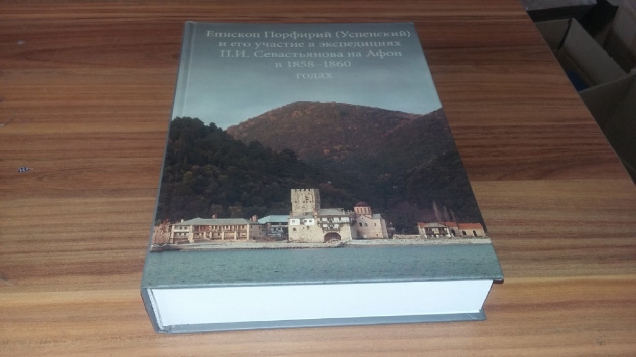 Пятницкий Ю. А. Епископ Порфирий (Успенский) и его участие в экспедициях П. И. Севастьянова на Афон в 1858-1860 годах.