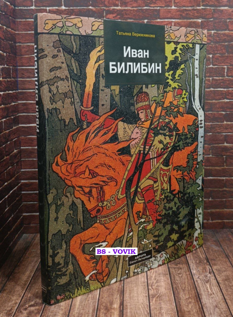 Верижникова Т.Ф. Иван Билибин.