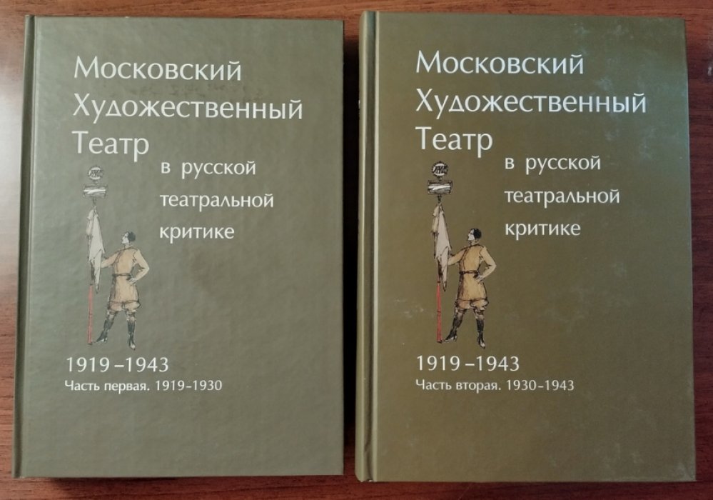 Московский Художественный театр в русской театральной критике (1919-1943) в 2-х томах.