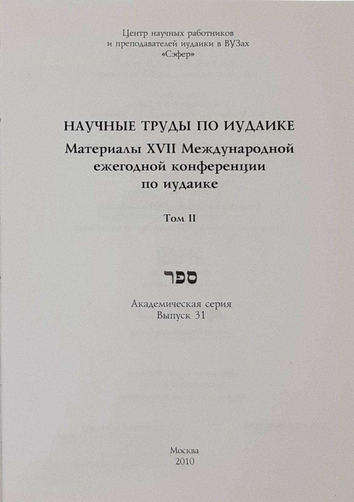 Научные труды по иудике. Материалы XVII Международной ежегодной конференции по иудаике. Том II. Москва: Пробел-2000, 2010