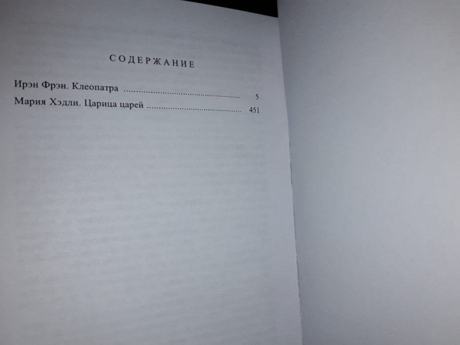 Клеопатра. В 2-х тт.