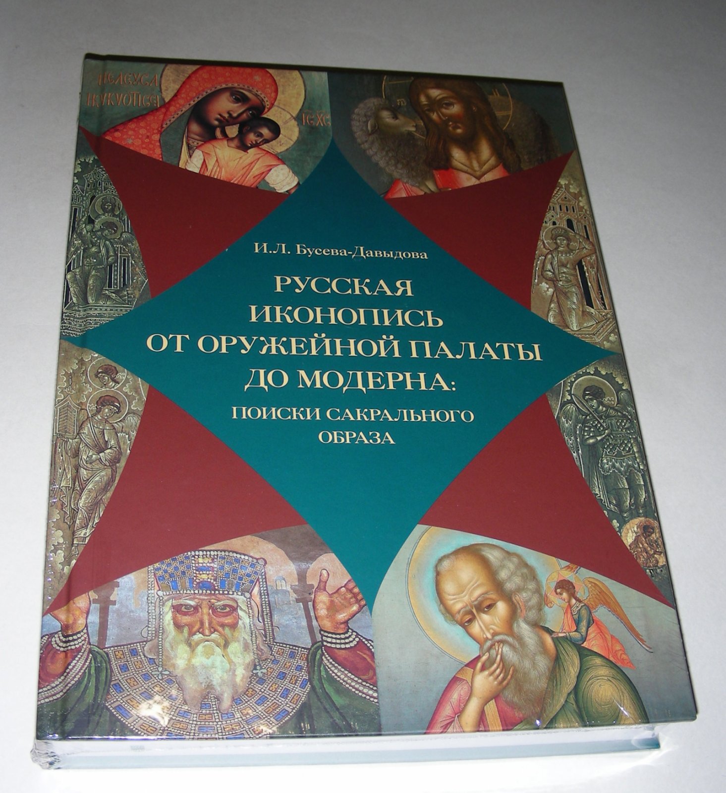 Бусева-Давыдова И. Л. Русская иконопись от Оружейной палаты до модерна.