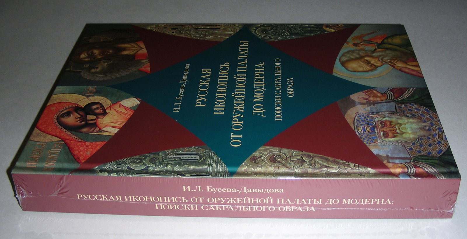 Бусева-Давыдова И. Л. Русская иконопись от Оружейной палаты до модерна.