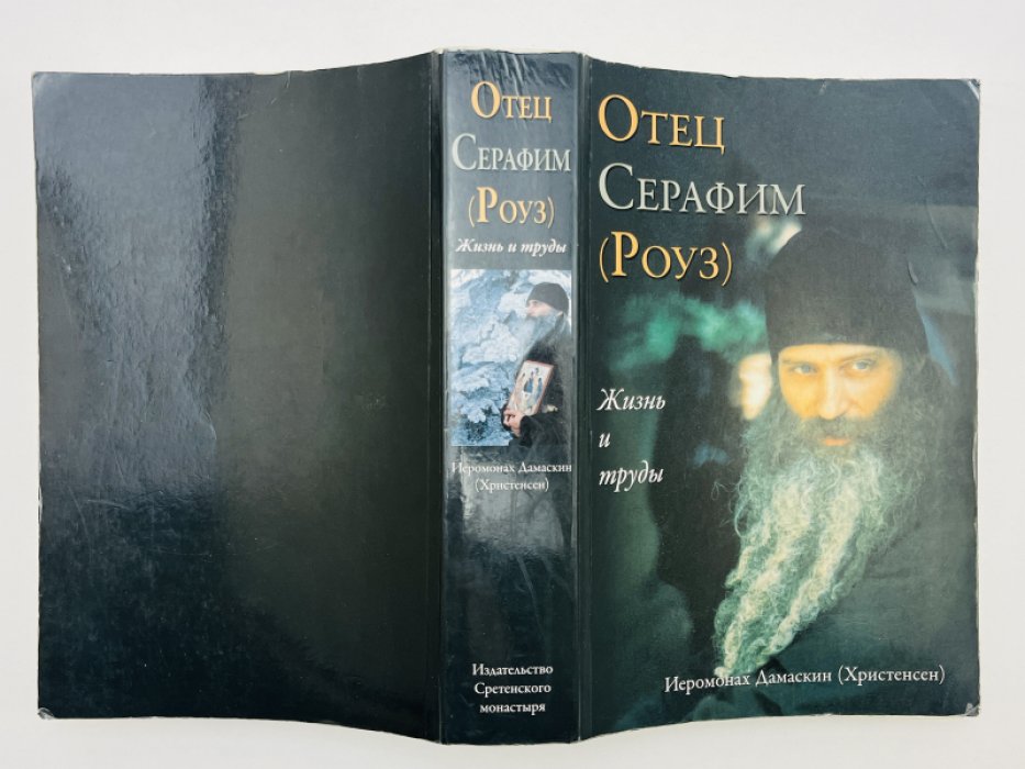 Иеромонах Дамаскин (Христенсен). Отец Серафим (Роуз). Жизнь и труды