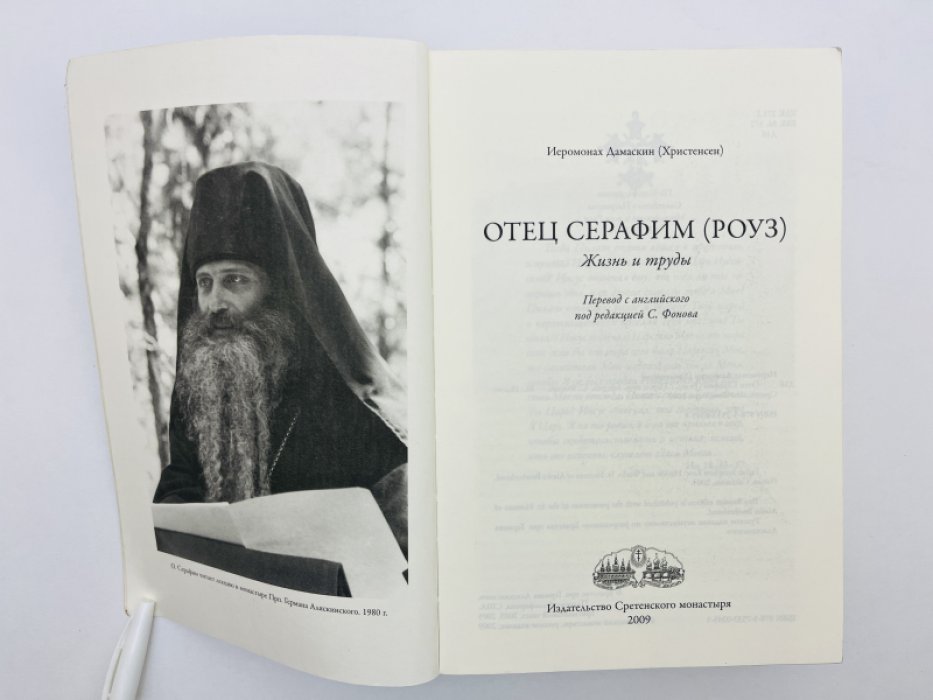 Иеромонах Дамаскин (Христенсен). Отец Серафим (Роуз). Жизнь и труды