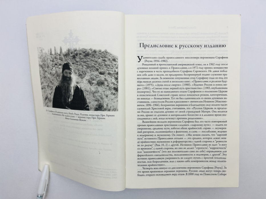 Иеромонах Дамаскин (Христенсен). Отец Серафим (Роуз). Жизнь и труды