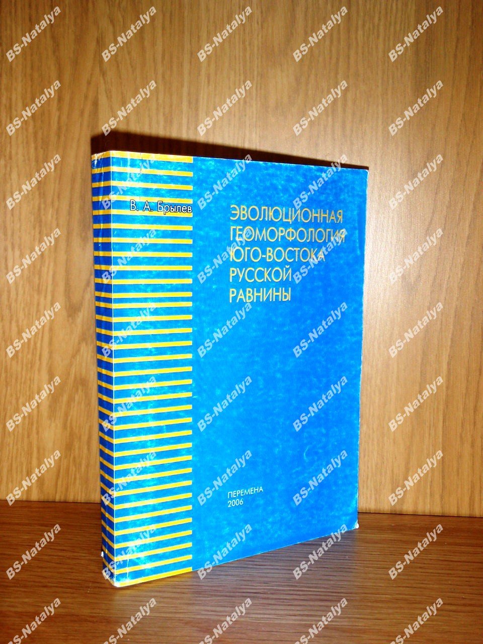 Брылев В. А. Эволюционная геоморфология юго-востока Русской равнины.