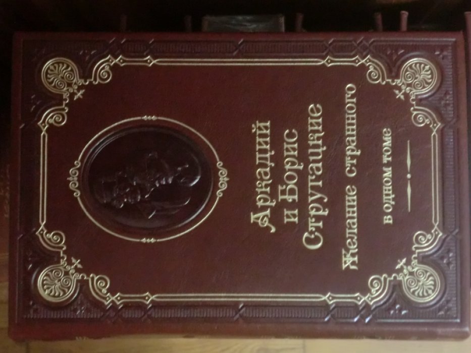 Стругацкие Аркадий и Борис. Желание странного. Сборник.