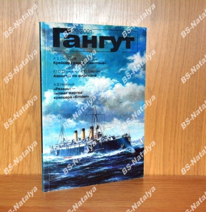 Гангут. Выпуск 29.