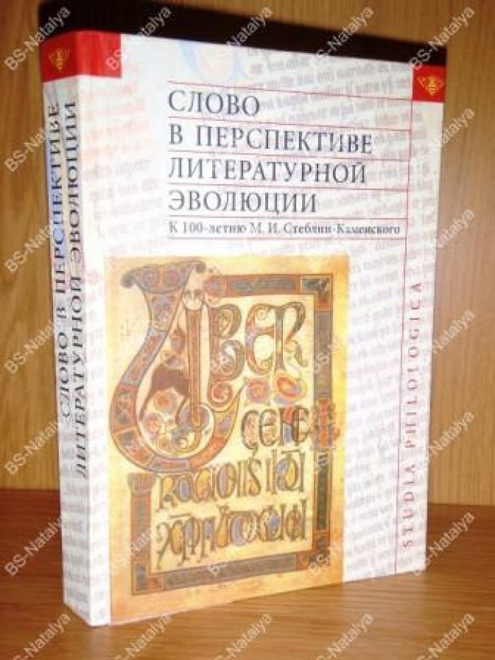 Слово в перспективе литературной эволюции: К 100-летию М. И. Стеблин-Каменского.