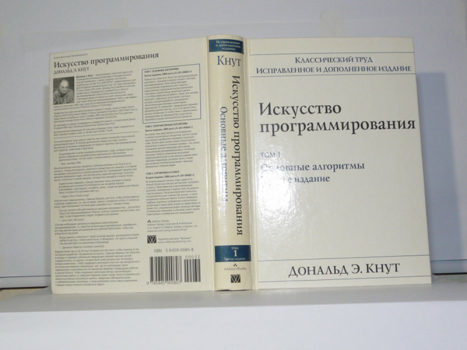 Кнут Дональд Э. Искусство программирования. В 3-х томах. Том 1. Основные алгоритмы. Том 2. Получисленные алгоритмы. Том 3. Сортировка и поиск