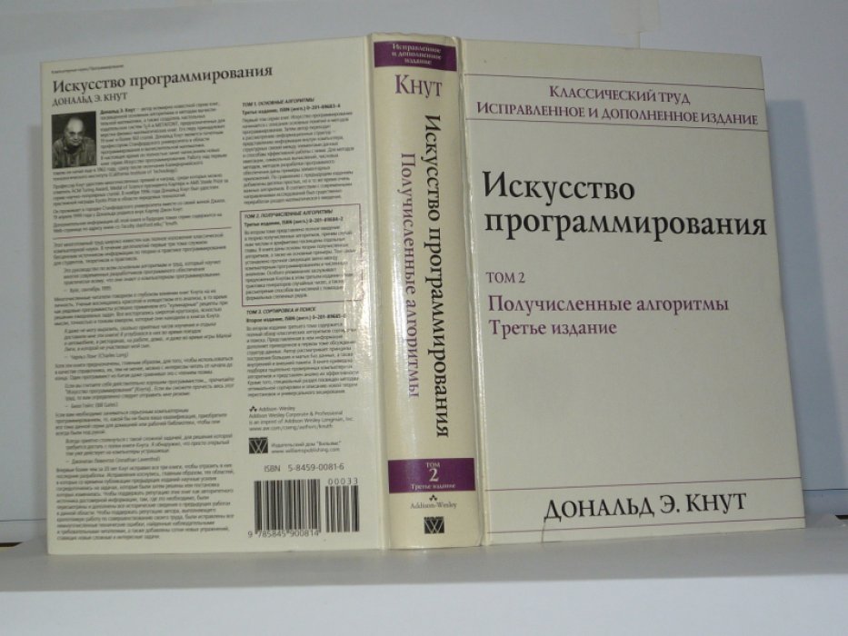 Кнут Дональд Э. Искусство программирования. В 3-х томах. Том 1. Основные алгоритмы. Том 2. Получисленные алгоритмы. Том 3. Сортировка и поиск