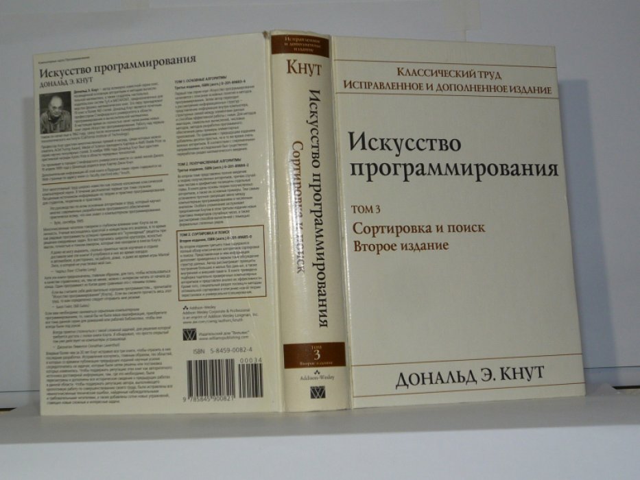 Кнут Дональд Э. Искусство программирования. В 3-х томах. Том 1. Основные алгоритмы. Том 2. Получисленные алгоритмы. Том 3. Сортировка и поиск