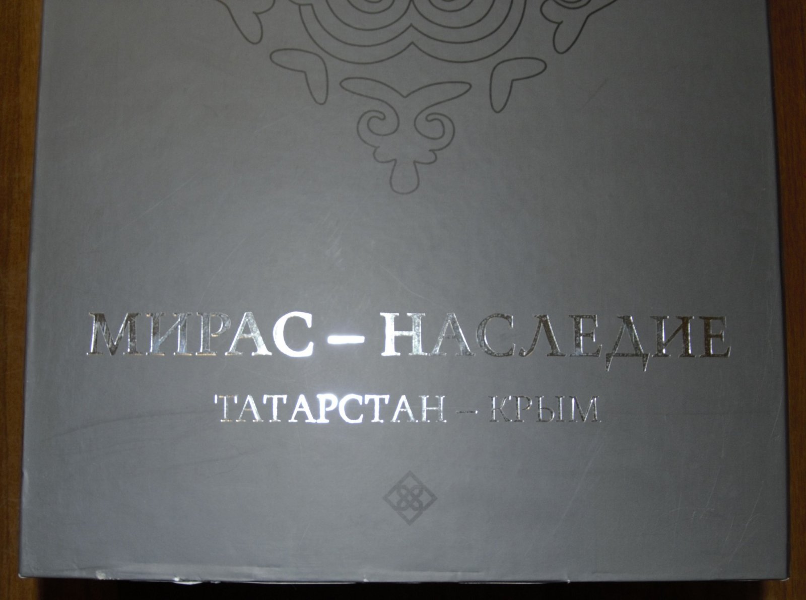 Мирас – наследие. Татарстан – Крым. Город Болгар и изучение татарской культуры в Татарстане и Крыму в 1923–1929 годах в 3 томах.