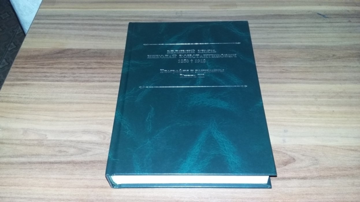 Великий князь Николай Константинович. 1850-1918 гг.: Биография и документы. Кн. III. Переписка, медицинские заключения, дело Хмельницкой. 