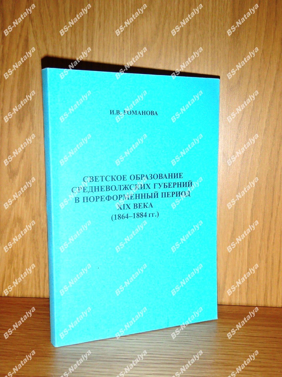 Романова И.В. Светское образование средневолжских губерний в пореформенный период XIX века (1864-1884 гг).