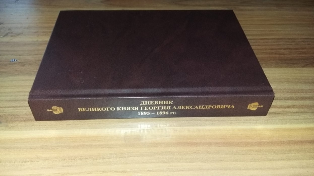 Дневник великого князя Георгия Александровича. 1895-1896 гг.: Текст. 