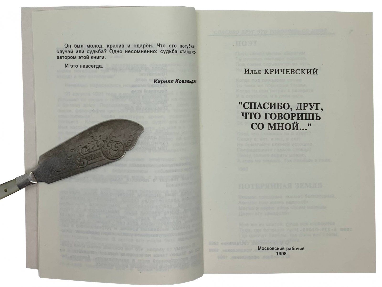 Илья Кричевский. Илья Кричевский Спасибо, друг, что говоришь со мной. Москва, 1998.