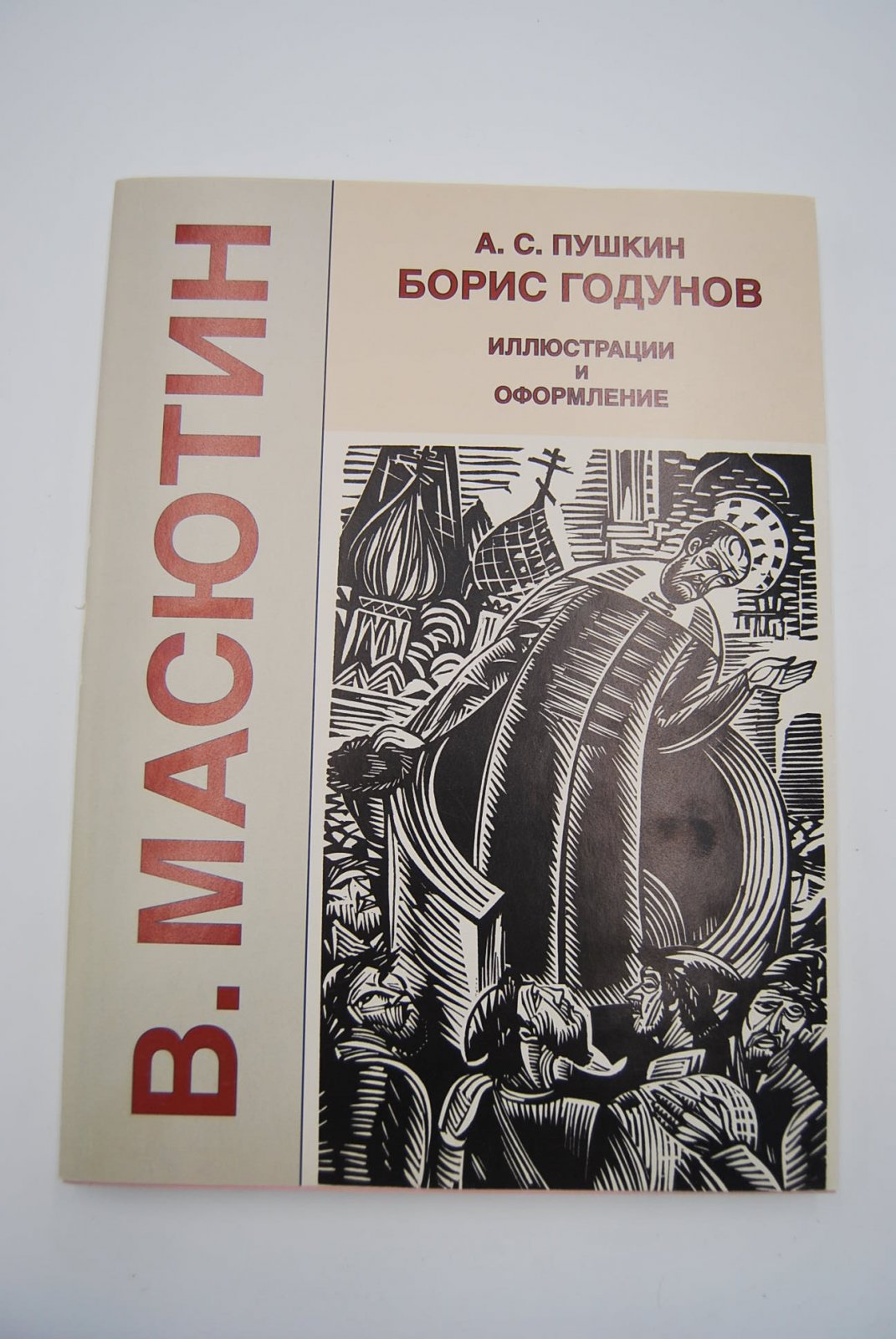 Пушкин А.С. Борис Годунов. Трагедия.