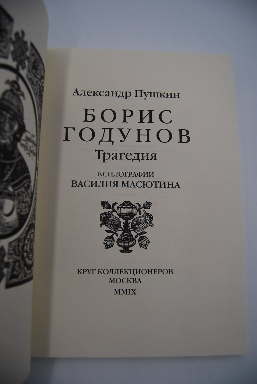 Пушкин А.С. Борис Годунов. Трагедия.
