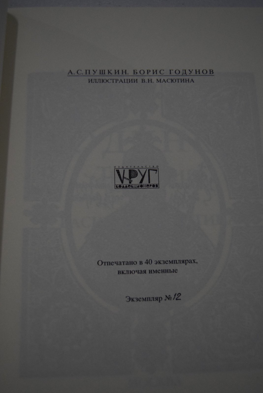 Пушкин А.С. Борис Годунов. Трагедия.