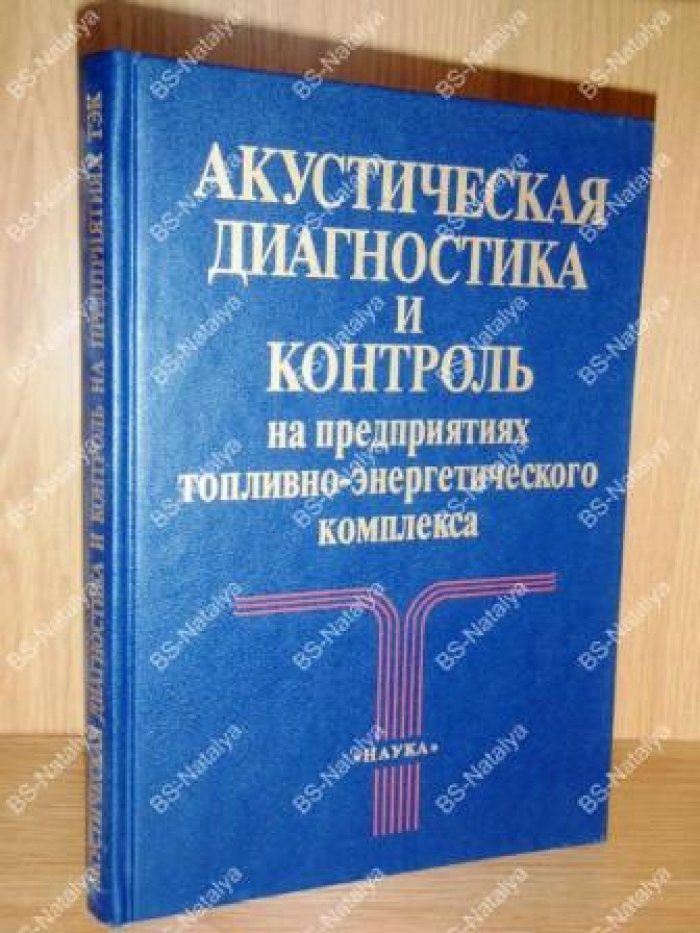 Акустическая диагностика и контроль на предприятиях топливно-энергетического комплекса.